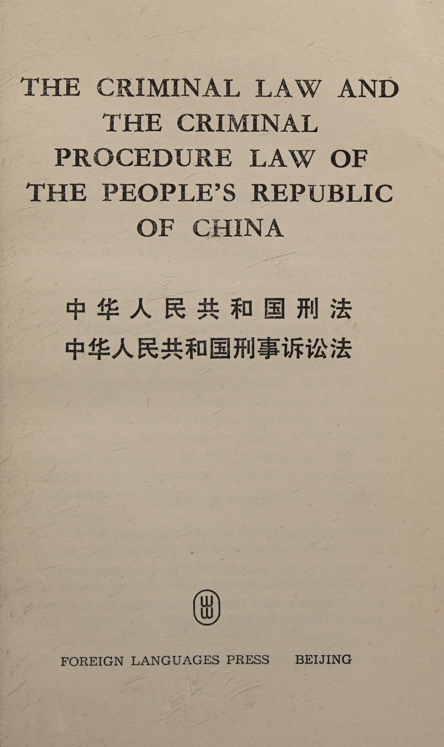 The Criminal Law and the Criminal Procedure Law of the People's Republic of China