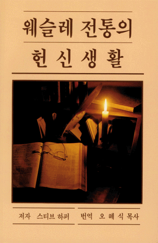 Wesŭlle Chŏntʻong Ŭi Hŏnsin Saenghwal