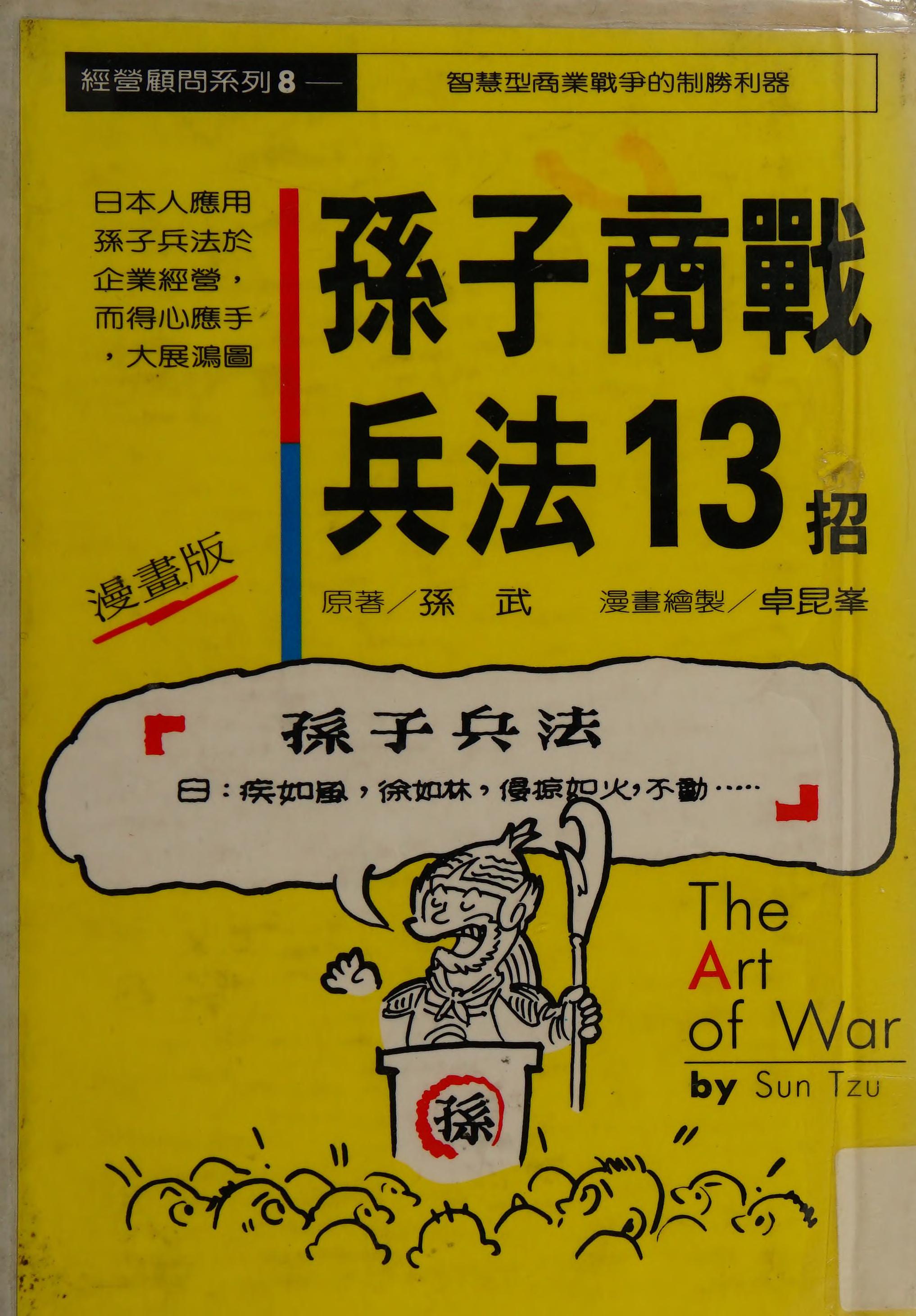 The Art of War by 孙武 (Sun Tzu), ISBN 9780857080752