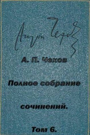 Polnoe-Sobranie-Sochineniy Tom 6 Rasskazy 1887