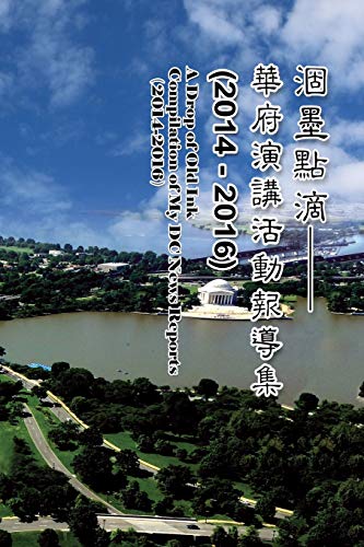 涸墨點滴-華府演講活動報導集 （2014-2016）