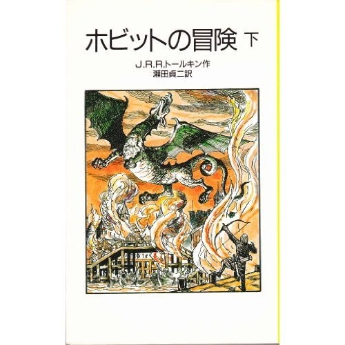 Adventure Under the Hobbit (Iwanami Bunko Boy 2089) (1979) Isbn by J.R.R. Tolkien, ISBN 9784001120899