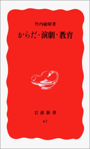 Karada, Engeki, Kyōiku (Iwanami Shinsho. Shin Akaban) (Japanese Edition)