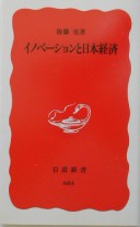 Innovation and the Japanese Economy Japanese Edition
