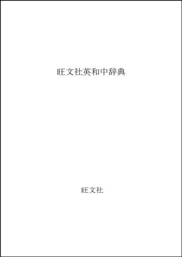 Obunshas Comprehensive English Japanese