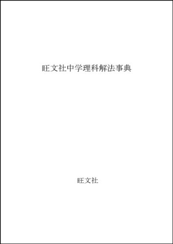 Chūgaku Rika Kaihō Jiten