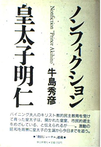 Nonfikushon Kōtaishi Akihito