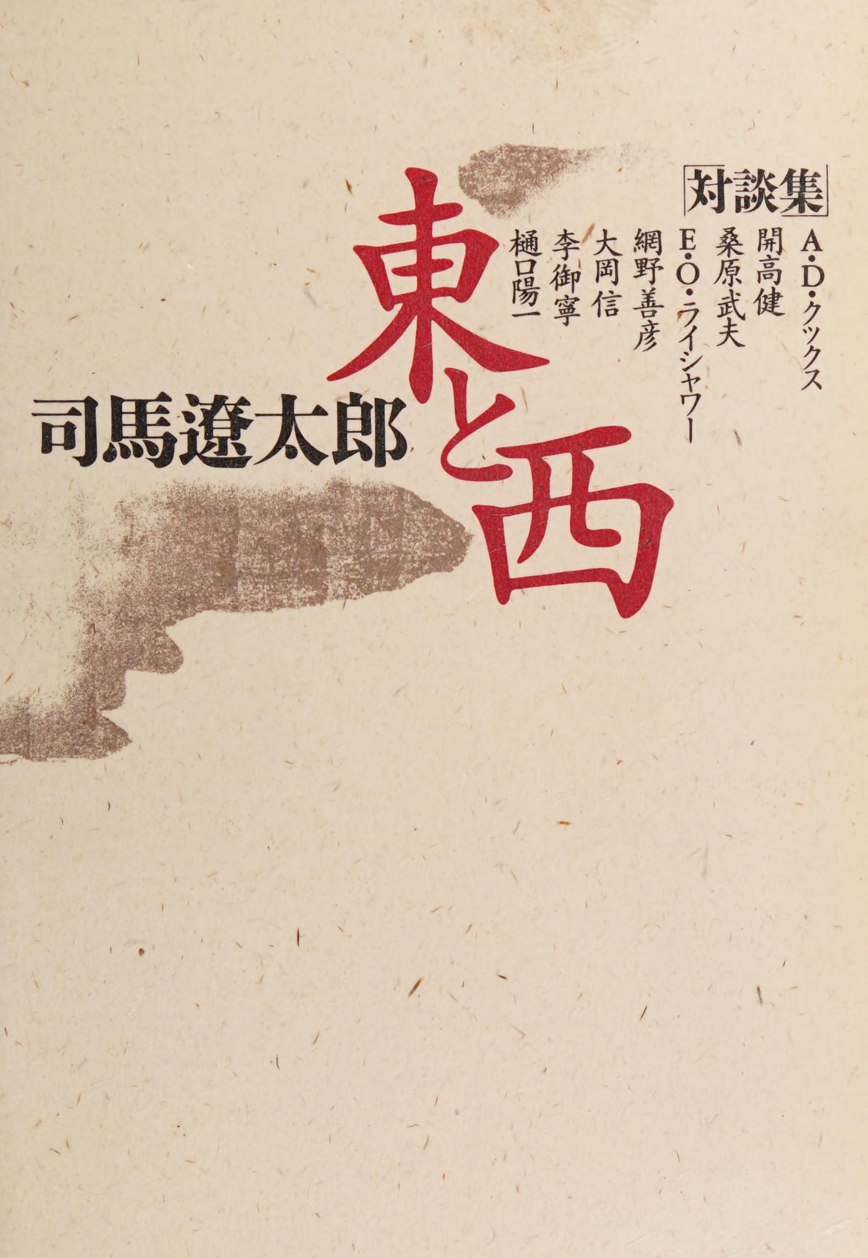 Higashi To Nishi: Taidanshū A.D. Kukkusu ... [Et Al.]