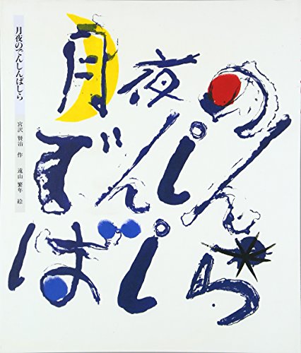 Tsukiyo no denshinbashira