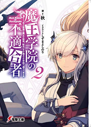 魔王学院の不適合者2 ~史上最強の魔王の始祖、転生して子孫たちの学校へ通う~