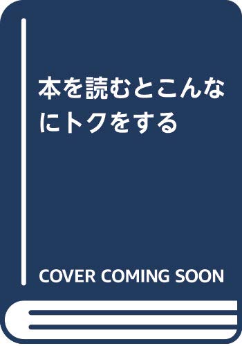 Hon o yomu to konna ni toku o suru