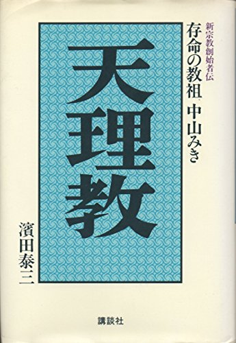 Tenrikyō: Zonmei No Kyōso Nakayama Miki (Shinshūkyō Sōshishaden) (Japanese Edition)