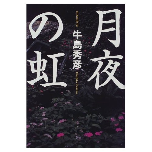 Tsukiyo No Niji