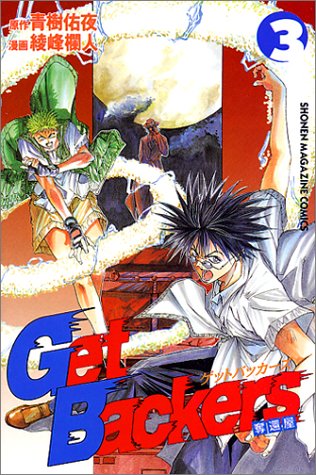 Get Backers Vol. 3 (Getto Bakkaazu Dakkan Ya) (In Japanese)