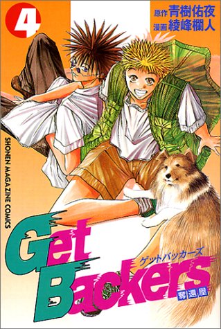 Get Backers Vol. 4 (Getto Bakkaazu Dakkan Ya) (In Japanese)