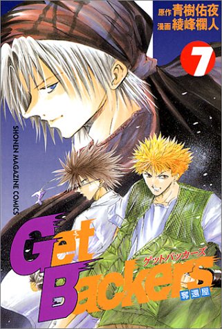 Get Backers Vol. 7 (Getto Bakkaazu Dakkan Ya) (In Japanese)