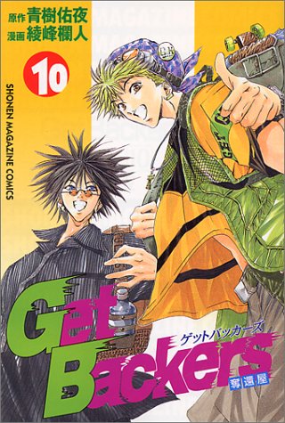 Get Backers Vol. 10 (Getto Bakkaazu Dakkan Ya) (In Japanese)