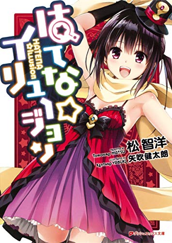 はてな☆イリュージョン 1