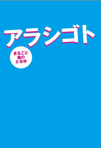 Arashigoto - Marugoto Arashi No Gonenhan
