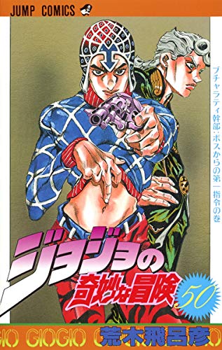JOJO'S BIZARRE ADVENTURE Vol.50 by 荒木飛呂彦 and Hirohiko Araki, ISBN 9784088511191