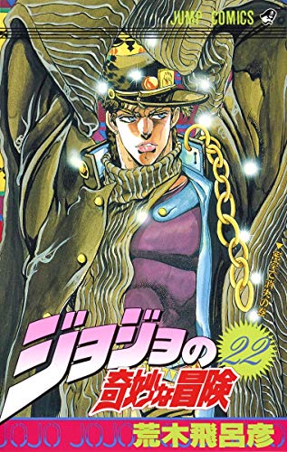 JOJO'S BIZARRE ADVENTURE Vol.22 by 荒木飛呂彦 and Hirohiko Araki, ISBN 9784088515656