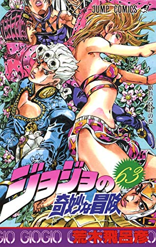 JOJO'S BIZARRE ADVENTURE Vol.63 by 荒木飛呂彦, ISBN 9784088727097