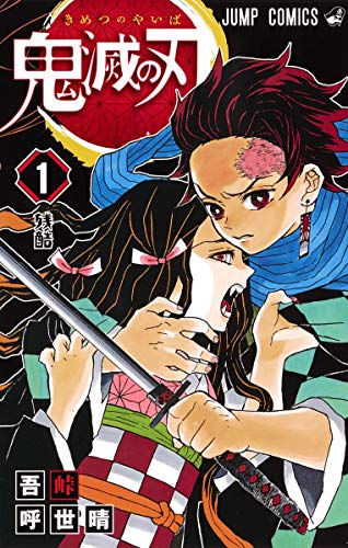 鬼滅の刃 1 by 吾峠呼世晴., ISBN 9784088807232