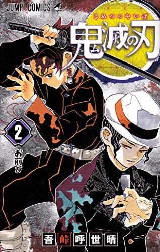 鬼滅の刃 2 by Koyoharu Gotoge, Koyoharu Gotouge, and 吾峠呼世晴., ISBN 9784088807553