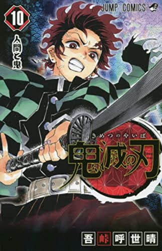 鬼滅の刃 10 by Koyoharu Gotoge and 吾峠呼世晴., ISBN 9784088813554