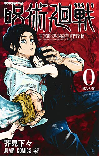 呪術廻戦 0: 東京都立呪術高等専門学校 by 芥見 下々 and 芥見下々, Author, Artist, ISBN 9784088816722
