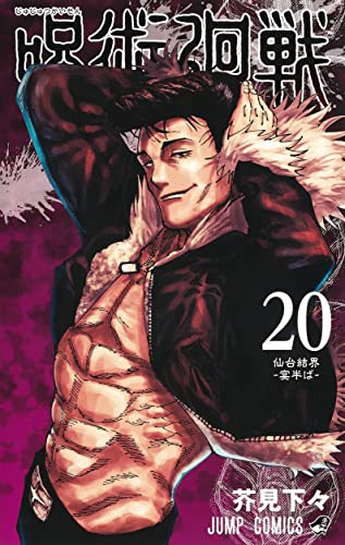呪術廻戦 20 by 芥見 下々, ISBN 9784088832012