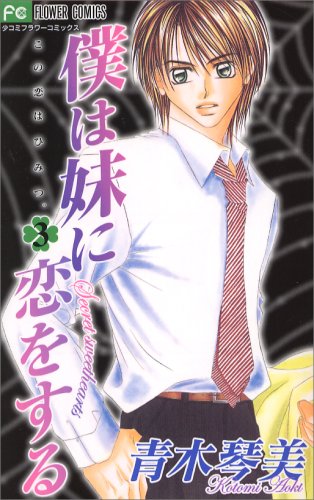 Boku Wa Imouto Ni Koiwosuru Vol.3 In Japanese I Love My Little Sister Secret Sweethearts