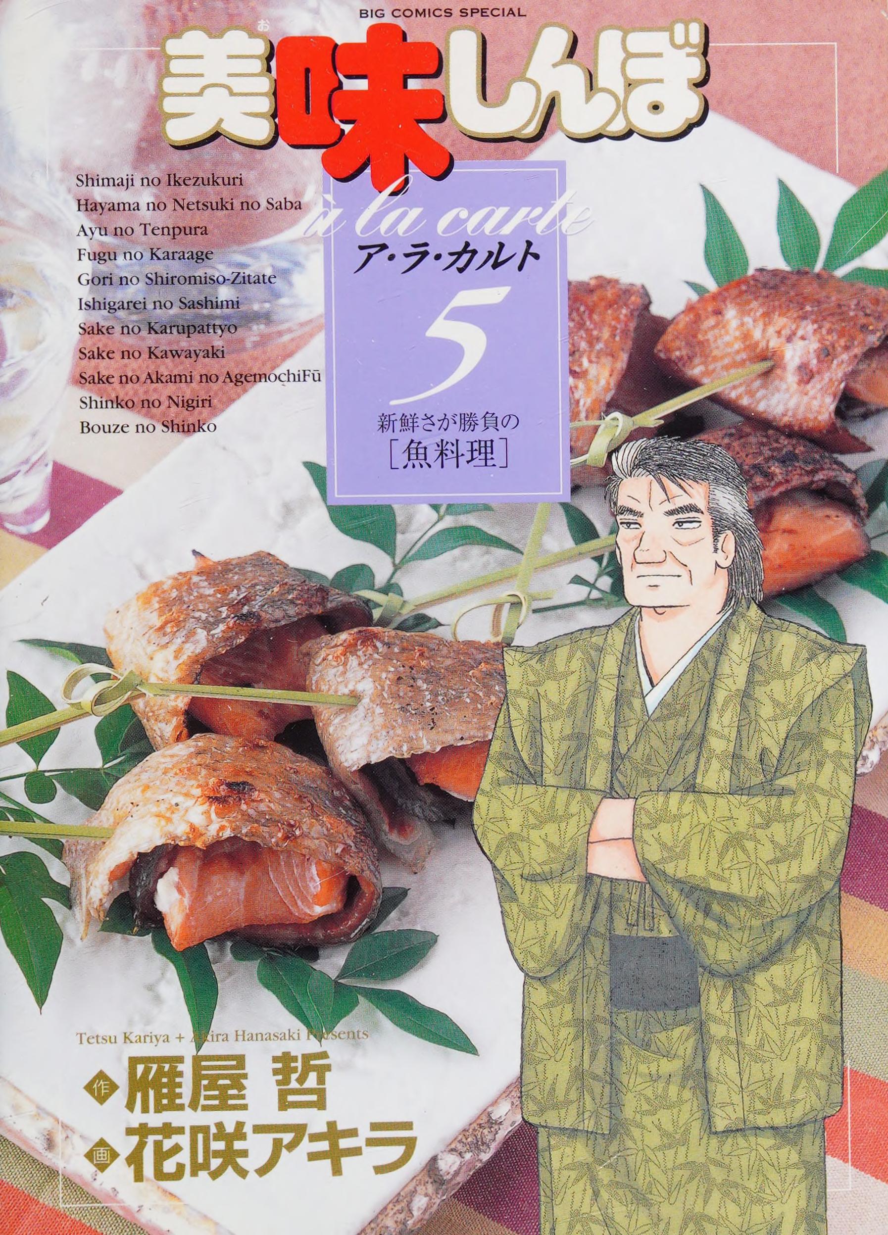 Oishinbo a la Carte 5 (5) Big Comics Special (2005) Isbn