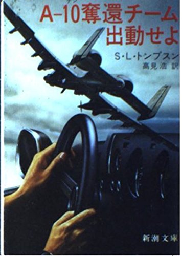 Whatever a-10 Rescue Team Dispatched (Mass Market Paperback) (1982) Isbn