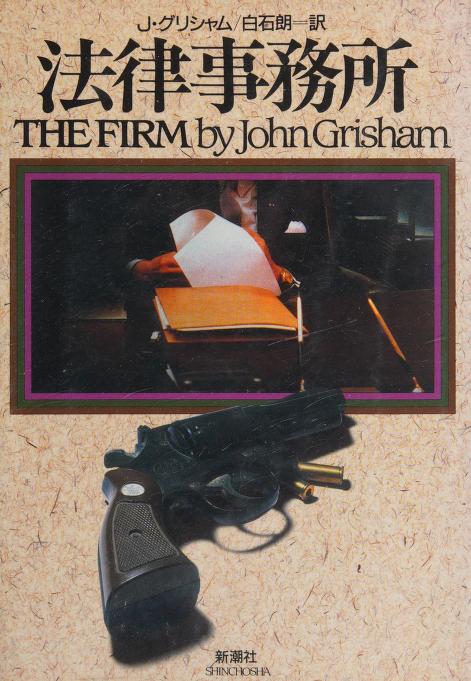 The Firm by John Grisham, ジョン グリシャム, 白石朗訳, and 白石, 朗, ISBN 9784105250010