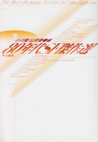 80年代SF傑作選〈下〉 (ハヤカワ文庫SF)