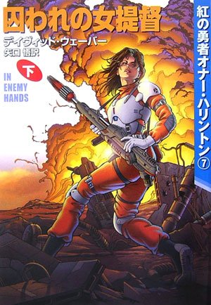 Captive Female Admiral - Honor Harrington Brave Red <7> [in Japanese Language]