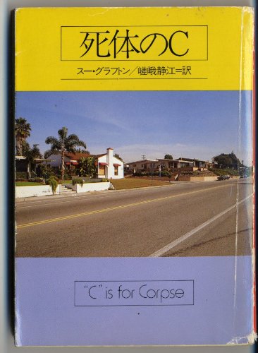 Shitai No C by Sue Grafton, ISBN 9784150763534