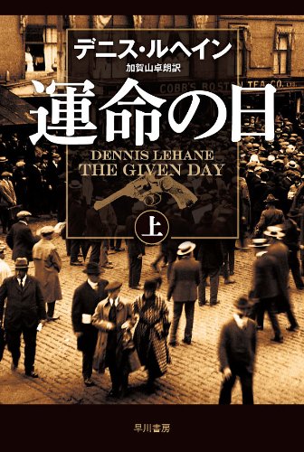 運命の日（上）〔ハヤカワ・ミステリ文庫〕