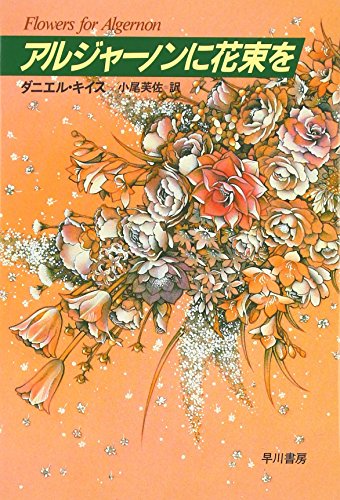 Flowers for Algernon