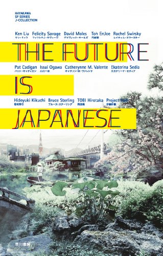 THE FUTURE IS JAPANESE (Jコレクション)