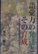 Goiryoku No Hattatsu to Sono Ikusei