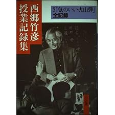 "Ki No Ii Kazandan" Zenkiroku (Saigo Takehiko Jugyo Kirokushu)