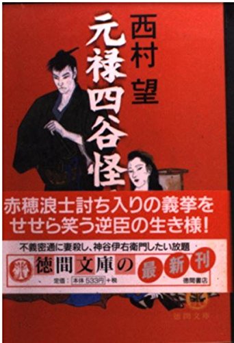 Genroku Yotsuya Kaidan