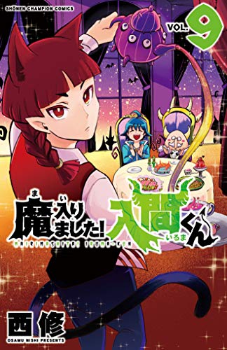魔入りました! 入間くん