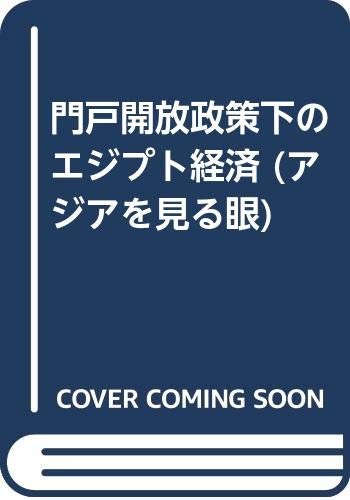 Monko Kaihōka No Ejiputo Keizai (Ajia O Miru Me) (Japanese Edition)
