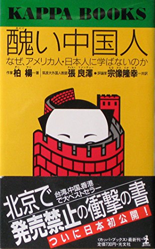 Minikui Chūgokujin