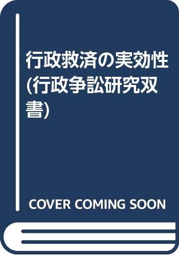 Gyosei kyusai no jikkosei Gyosei sosho kenkyu sosho