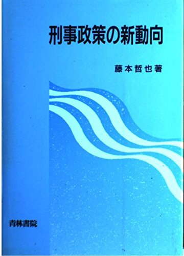 Keiji Seisaku No Shin Dōkō