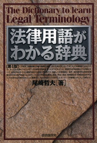 法律用語がわかる辞典